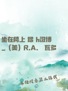 坐在胯上 蹭 h微博